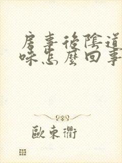 房事后阴道有异味怎么回事