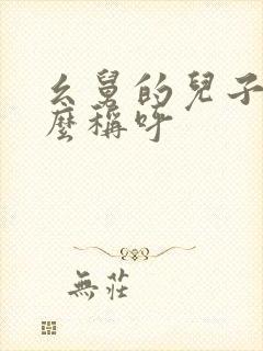 幺舅的儿子我怎么称呼