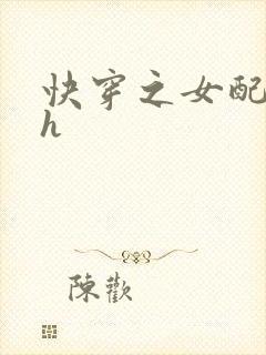 快穿之女配名器h