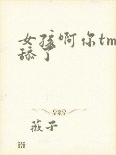 女孩啊你tm别舔了