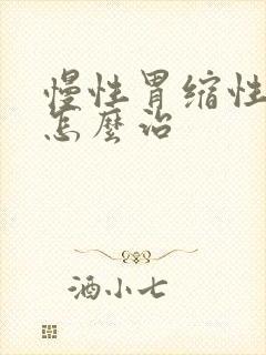 慢性胃缩性胃炎怎么治