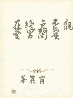 在线免费观看我爱男闺蜜