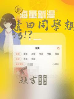 清田同学想被玷污!?