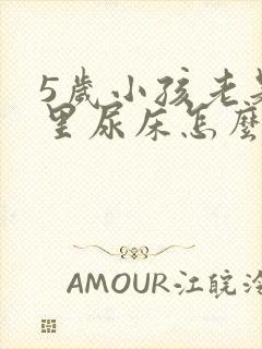 5岁小孩老是夜里尿床怎么治