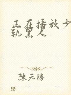 正在播放少妇出轨黑人