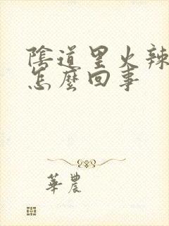 阴道里火辣辣痛怎么回事