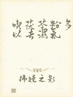 吃茯苓粉多久可以去湿气