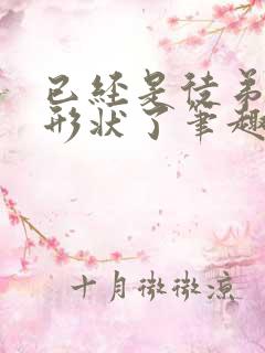 已经是徒弟们的形状了笔趣阁小说