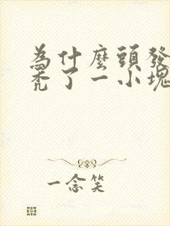 为什么头发前面秃了一小块