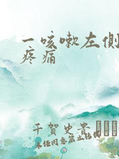 一咳嗽左侧肋下疼痛