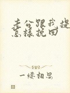 老公跟我提离婚怎样挽回