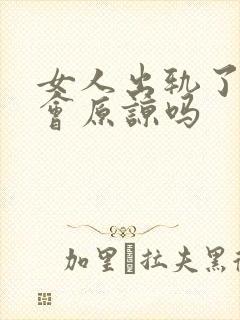 女人出轨了老公会原谅吗