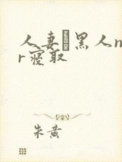 人妻と黑人ntr寝取