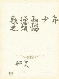 歌德和少年维特之烦恼