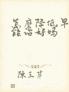 怎么降低早些泄能治好吗