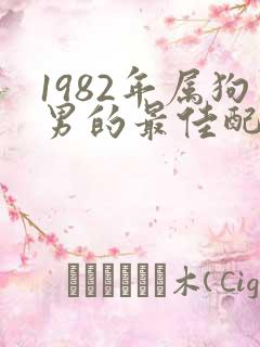 1982年属狗男的最佳配偶