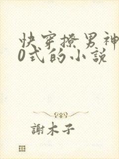 快穿撩男神100式的小说