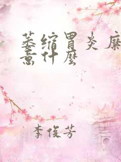 萎缩胃炎糜烂注意什么