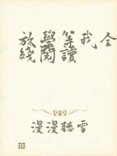 放学等我全文在线阅读