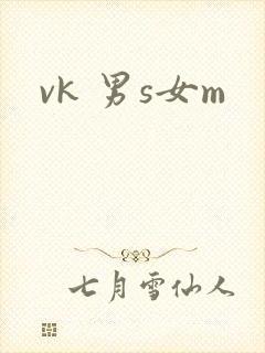 vk 男s女m