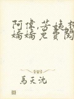 阿伟,芳姨,柳娇娇免费阅读