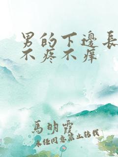 男的下边长疙瘩不疼不痒