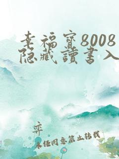 幸福宝8008隐藏读书入口小说章节