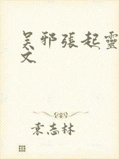 吴邪张起灵cp文