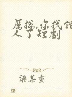 厉总,你找错夫人了短剧