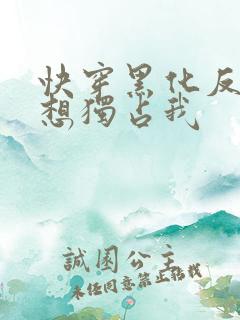 快穿黑化反派总想独占我