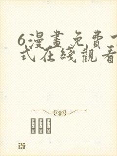 6漫画免费下拉式在线观看