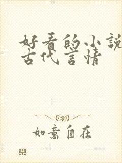 好看的小说推荐古代言情