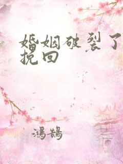 婚姻破裂了怎么挽回