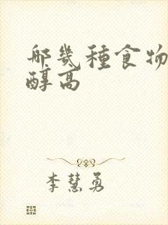 哪几种食物胆固醇高