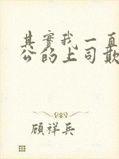 其实我一直被老公的上司欺