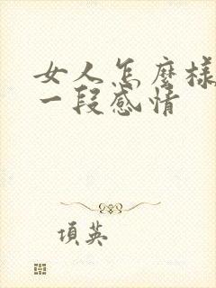 女人怎么样挽回一段感情