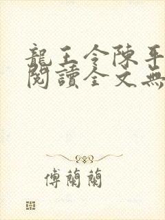 龙王令陈平免费阅读全文无弹窗