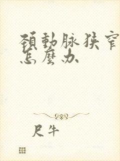 颈动脉狭窄犯了怎么办