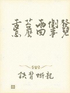 舌苔两侧发黑是怎么回事儿