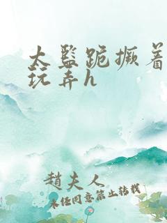 太监跪撅着给人玩弄h