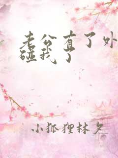 老公有了外遇不碰我了