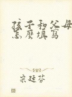 孩子和父母关系怎么填写