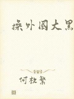 操外国大黑逼