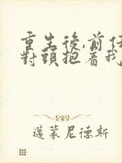 重生后,前任死对头抱着我叫心肝短剧