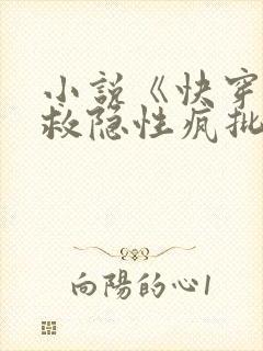 小说《快穿之拯救隐性疯批大佬》