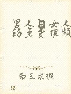 男人日女人下面的免费视频