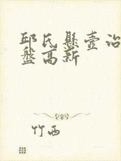 邱氏悬壶治腰间盘高新