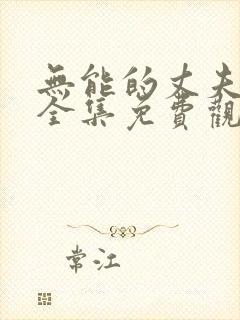 无能的丈夫日剧全集免费观看