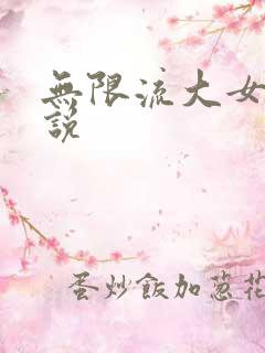 无限流大女主小说