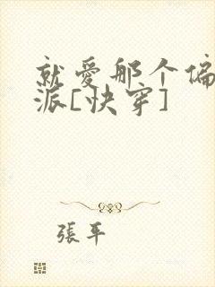 就爱那个偏执反派[快穿]